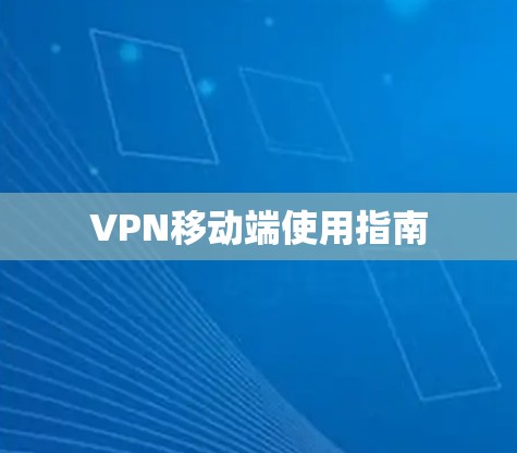 VPN移动端使用指南