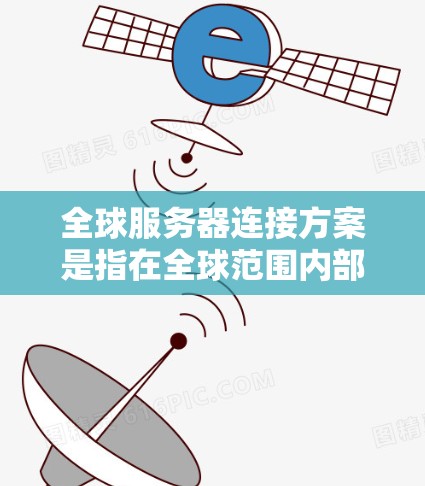 全球服务器连接方案是指在全球范围内部署和管理多台服务器,确保它们之间的高效、可靠和安全的通信。以下是一个全面的全球服务器连接方案,涵盖了技术实现、网络架构、数据同步、安全性和管理等多个方面