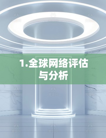 1.全球网络评估与分析