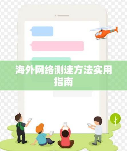 海外网络测速方法实用指南