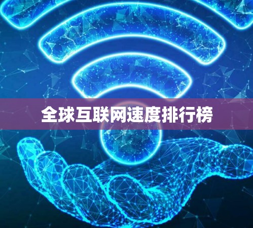 全球互联网速度排行榜