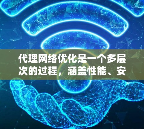 代理网络优化是一个多层次的过程,涵盖性能、安全、稳定性等多个方面。以下是对代理网络优化的详细分析和建议,帮助您提升网络性能和系统稳定性 代理网络优化是一个多层次的过程,涵盖性能、安全、稳定性等多个方面。以下是对代理网络优化的详细分析和建议,帮助您提升网络性能和系统稳定性