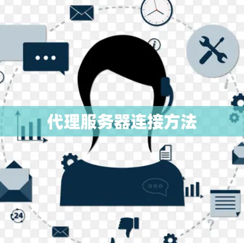代理服务器连接方法