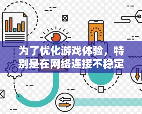 为了优化游戏体验,特别是在网络连接不稳定或延迟较高的情况下,可以考虑使用加速节点来提升游戏速度和连接质量。以下是详细的步骤指南