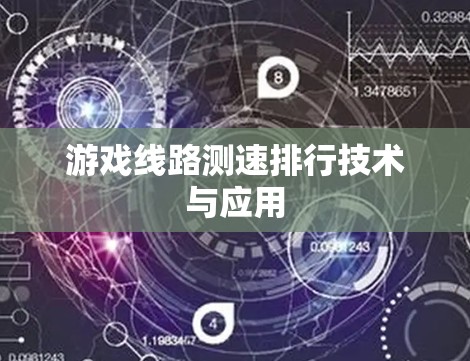 游戏线路测速排行技术与应用