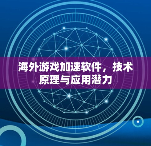 海外游戏加速软件,技术原理与应用潜力