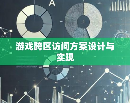 游戏跨区访问方案设计与实现
