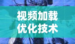 视频加载优化技术探讨