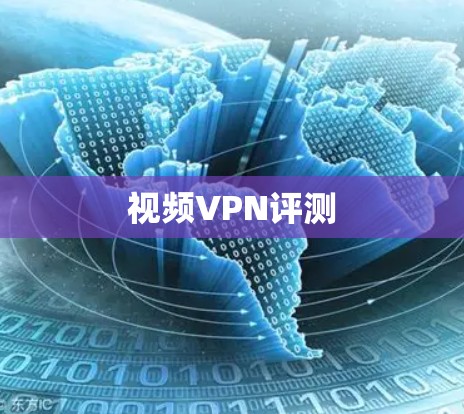 视频VPN评测