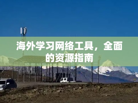 海外学习网络工具,全面的资源指南