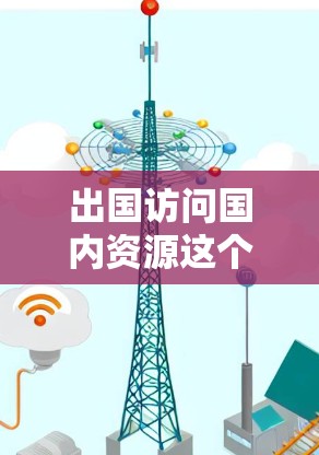 出国访问国内资源这个问题可以从多个方面来理解,具体取决于你的目标、需求和背景。以下是一些可能的解释和步骤