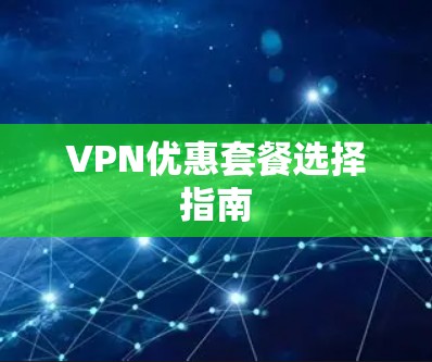 VPN优惠套餐选择指南