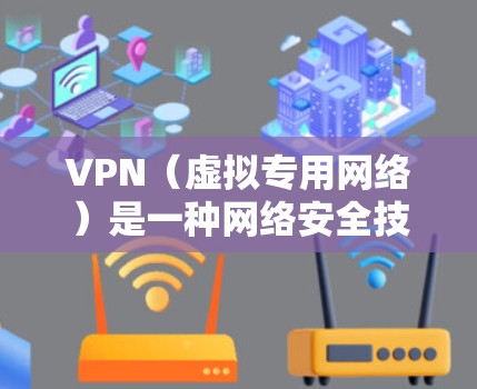 VPN(虚拟专用网络)是一种网络安全技术,用于为用户提供安全、匿名的互联网访问。选择一个性价比高的VPN服务,可以帮助用户在网络安全方面节省开支,同时获得高质量的服务