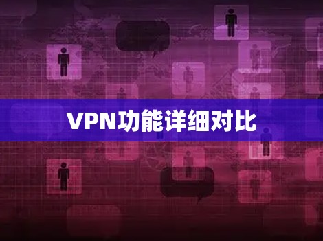 VPN功能详细对比