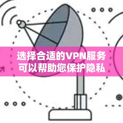选择合适的VPN服务可以帮助您保护隐私、访问受限内容并确保网络安全。以下是根据您的需求和考虑因素的最终推荐