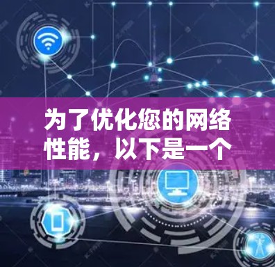 为了优化您的网络性能,以下是一个分步的解决方案,帮助您选择和下载合适的网络优化软件