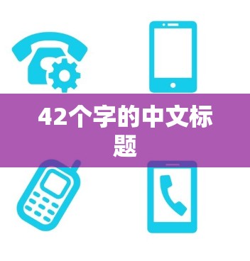 42个字的中文标题