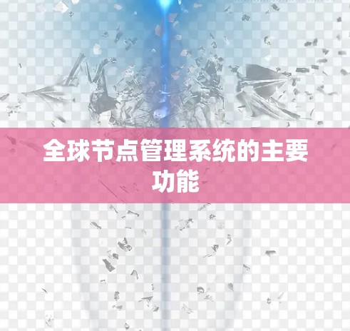 全球节点管理系统的主要功能