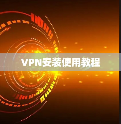 VPN安装使用教程