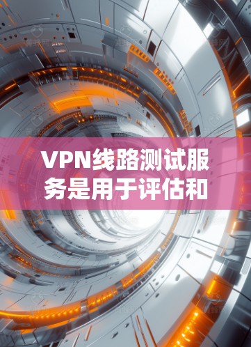 VPN线路测试服务是用于评估和监控VPN连接质量的重要工具,帮助确保网络性能、安全性和稳定性。以下是对VPN线路测试服务的详细分析和选择建议 VPN线路测试服务是用于评估和监控VPN连接质量的重要工具,帮助确保网络性能、安全性和稳定性。以下是对VPN线路测试服务的详细分析和选择建议