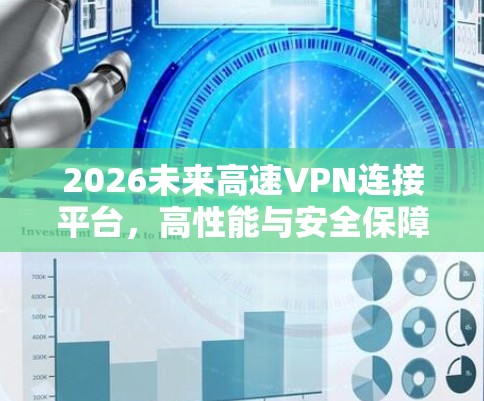 2026未来高速VPN连接平台,高性能与安全保障 2026未来高速VPN连接平台,高性能与安全保障