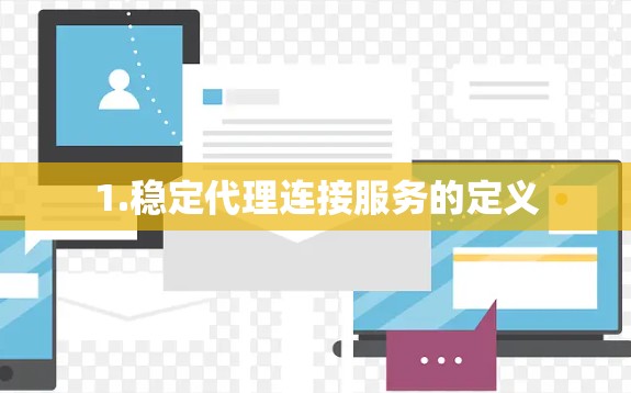 1.稳定代理连接服务的定义 1.稳定代理连接服务的定义