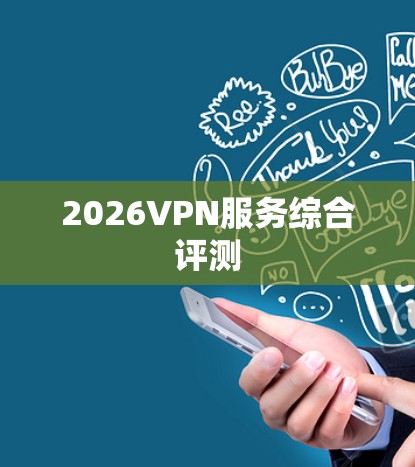 2026VPN服务综合评测