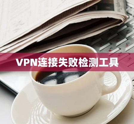 VPN连接失败检测工具