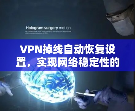 VPN掉线自动恢复设置,实现网络稳定性的关键