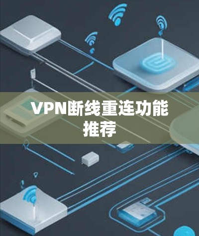 VPN断线重连功能推荐