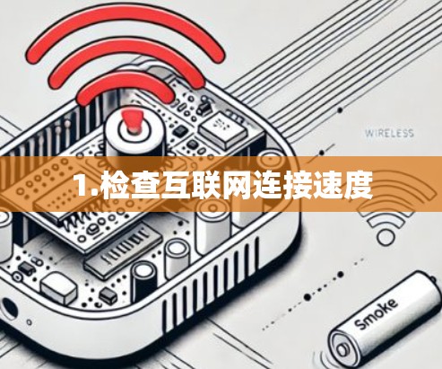 1.检查互联网连接速度