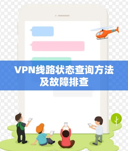 VPN线路状态查询方法及故障排查