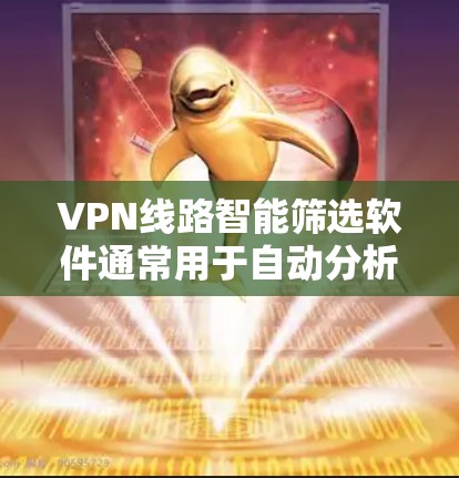 VPN线路智能筛选软件通常用于自动分析和选择最佳的VPN服务器,以确保连接速度、稳定性和安全性。如果你需要开发或寻找这样的软件,以下是一些可能的功能和解决方案建议