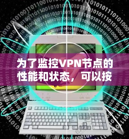 为了监控VPN节点的性能和状态,可以按照以下步骤进行