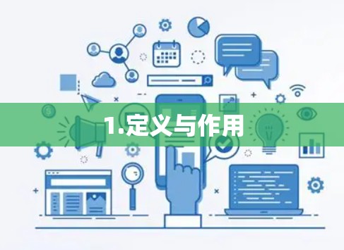 1.定义与作用