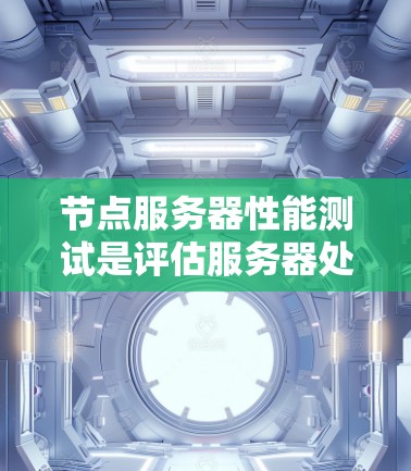 节点服务器性能测试是评估服务器处理能力、稳定性和性能的关键环节,常用于确保服务器能够在高负载或复杂工作负荷下正常运行。以下是关于节点服务器性能测试的详细指南 节点服务器性能测试是评估服务器处理能力、稳定性和性能的关键环节,常用于确保服务器能够在高负载或复杂工作负荷下正常运行。以下是关于节点服务器性能测试的详细指南