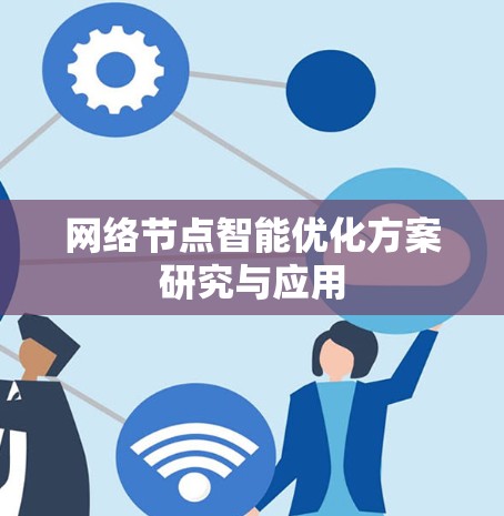 网络节点智能优化方案研究与应用