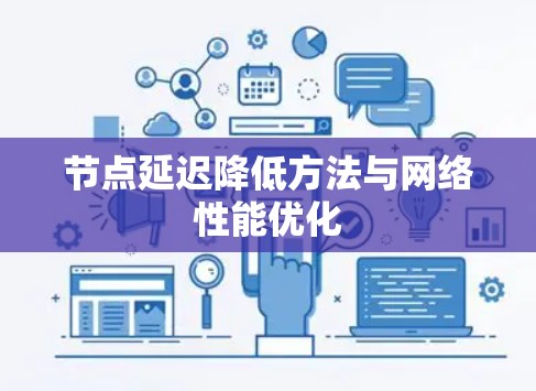 节点延迟降低方法与网络性能优化