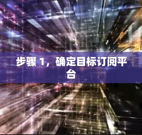 步骤 1,确定目标订阅平台