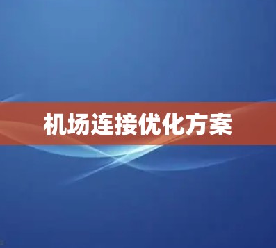 机场连接优化方案