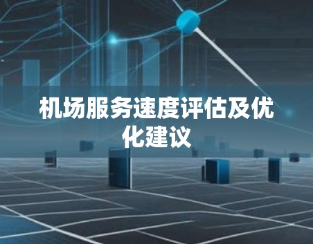 机场服务速度评估及优化建议