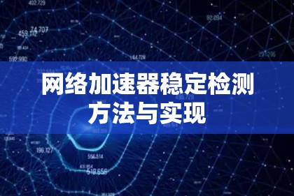 网络加速器稳定检测方法与实现