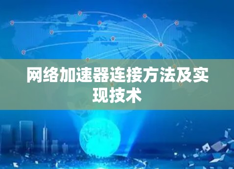 网络加速器连接方法及实现技术