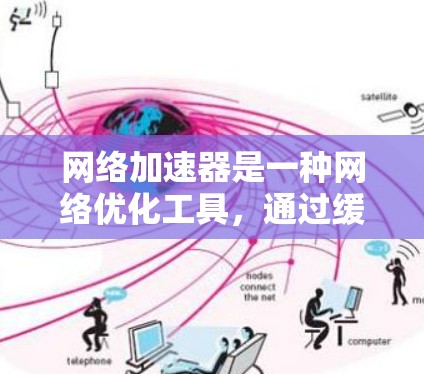 网络加速器是一种网络优化工具,通过缓存、智能分流量、带宽优化等技术来加速网络连接速度和稳定性。以下是一些使用网络加速器的技巧和注意事项