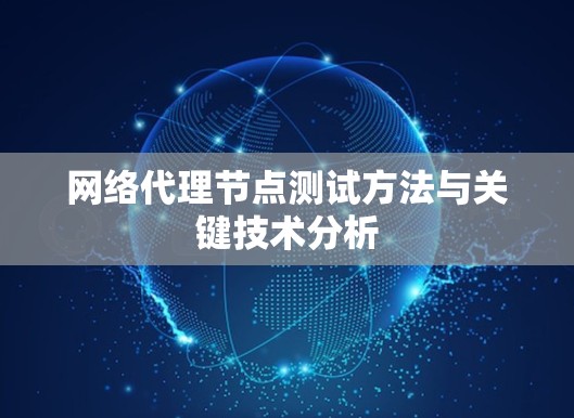 网络代理节点测试方法与关键技术分析