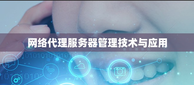 网络代理服务器管理技术与应用