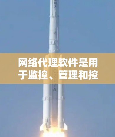 网络代理软件是用于监控、管理和控制网络流量的工具,广泛应用于企业网络、数据中心以及个人用户的网络环境中。以下是一些常见的网络代理软件及其特点和评测方面的内容