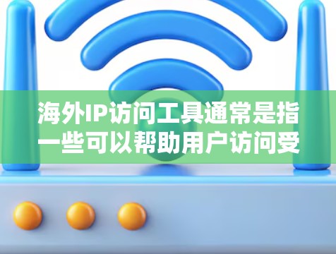 海外IP访问工具通常是指一些可以帮助用户访问受限于地区或地区限制的网站、服务或资源的工具。这些工具可以是浏览器插件、在线服务或专门的代理软件,能够模拟不同的IP地址或提供访问受限内容的方式