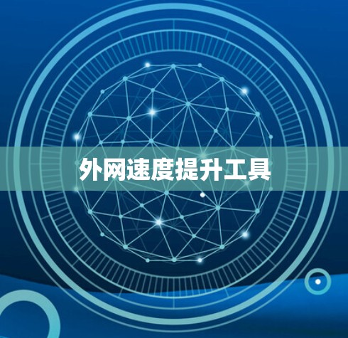外网速度提升工具