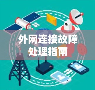 外网连接故障处理指南
